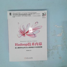 Hadoop技术内幕：深入解析MapReduce架构设计与实现原理