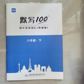 默写100初中英语调汇（外研版）八年级下