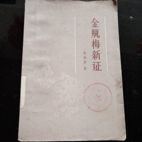 金瓶梅新证（一版一印）