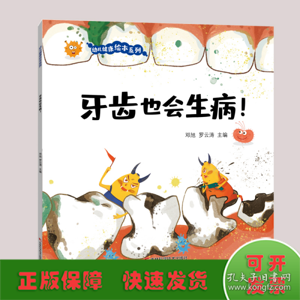 牙齿也会生病！ 让孩子自觉刷牙、科学刷牙、认真刷牙养成良好的饮食习惯的神奇科学绘本