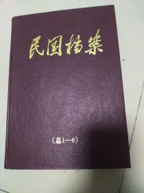 民国档案，85年创刊号1一2期86年1一4期合订本