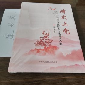 长治市省级红色文化遗址名录烽火上党