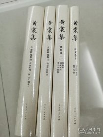 黄裳集（译文卷1（莫洛博士道、数学与你）毛边