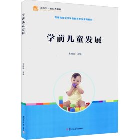 学前儿童发展 9787309106763