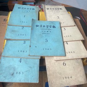 北京大学学报 人文科学、双月刊、1963年1-5、1964、2-4、6、共9册合售