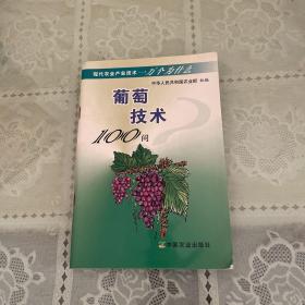 葡萄技術(shù)100問