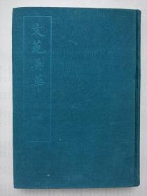 文苑英华 一 （精装16开 1966年一版一印）
