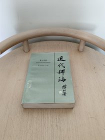 近代稗海第十四辑北伐阵中日记