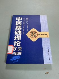 传统中医培养手册：中医基础理论歌诀白话解