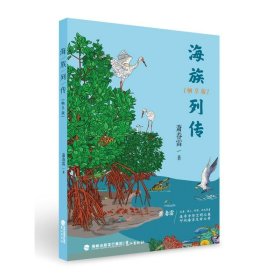 海族列传(畅享版) 文教科普读物 萧春雷