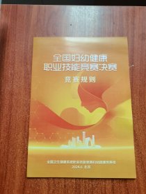 全国妇幼健康职业技能竞赛决赛竞赛规则