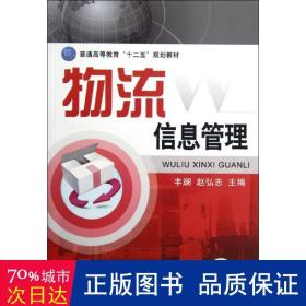 普通高等教育“十二五”规划教材：物流信息管理