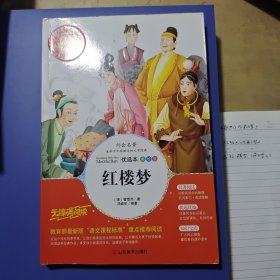 红楼梦 美绘插图版 教育部“语文课程标准”推荐阅读 名词美句 名师点评 中小学生必读书系