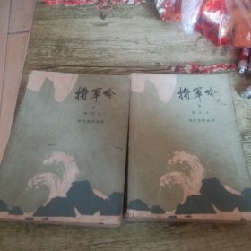 当代文学丛书《将军吟》上下