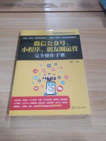 互联网营销系列丛书：微信公众号、小程序、朋友圈运营完全操作手册