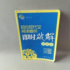 初中现代文阅读考点即时破解：实战篇