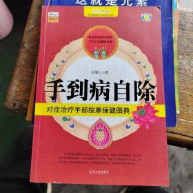 手到病自除：对症治疗手部按摩保健图典