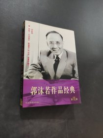 郭沫若作品经典