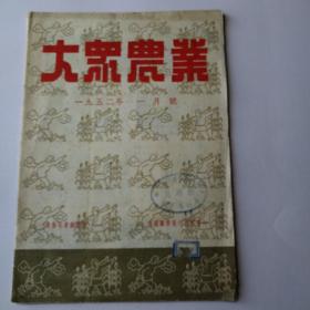 大众农业1952年一月号