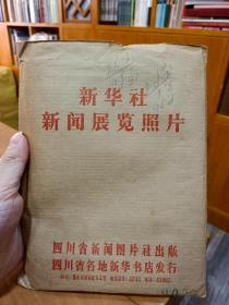 新华社新闻展览老照片：巜向自卫还击保卫边疆的英雄学习》（26张全），原装原袋含说明书3张！