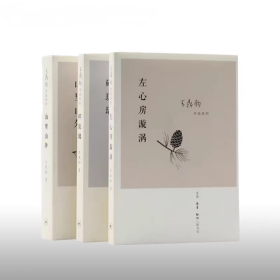 王鼎钧散文集 （山里山外、碎琉璃、左心房漩涡）