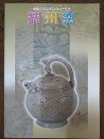 正版 耀州窯 大阪市立美术馆