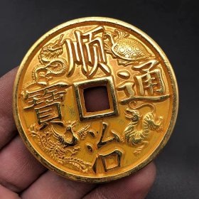 古钱币收藏清代鎏金四大神兽顺治通宝背大清镇库铜钱
