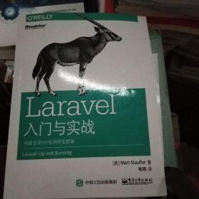 Laravel入门与实战：构建主流PHP应用开发框架