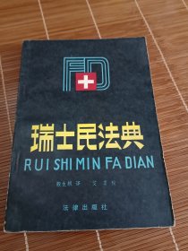 瑞士民法典