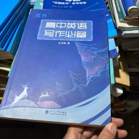 高中英语写作必备