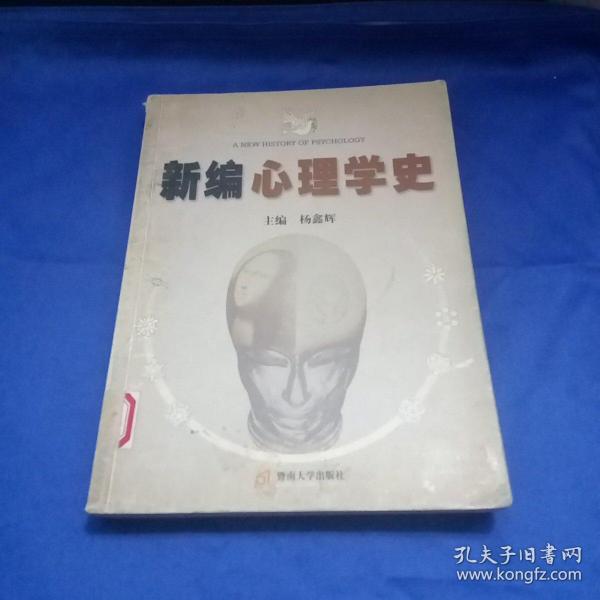 新编心理学史