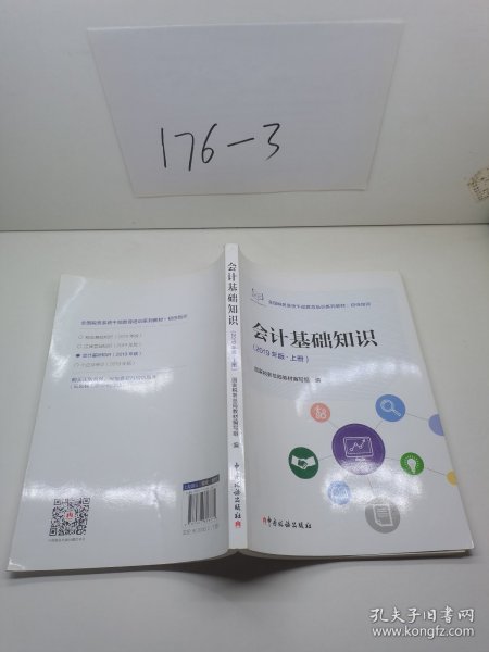 会计基础知识（2019年版套装上下册）