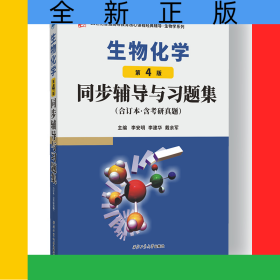 朱圣庚生物化學(xué)(第4版)同步輔導(dǎo)與習(xí)題集（合訂本·含考研真題）
