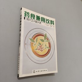 药食兼用饮料加工技术