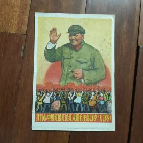 32开宣传画-----《我们心中最红最红的红太阳毛主席万岁！万万岁》！（上海人民美术出版社）！