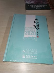 昆明统计年鉴2020 未拆封