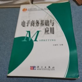 电子商务基础与应用