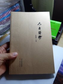 太原诗钞