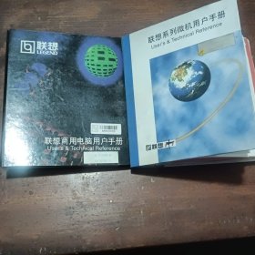 联想系列微机用户手册+联想商用电脑用户手册