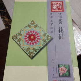 万卷名家收藏·民国瓷器：花砖