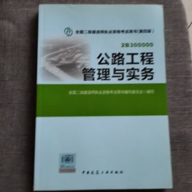 2015年二级建造师 二建教材 公路工程管理与实务 第四版