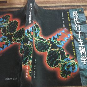 现代分子生物学