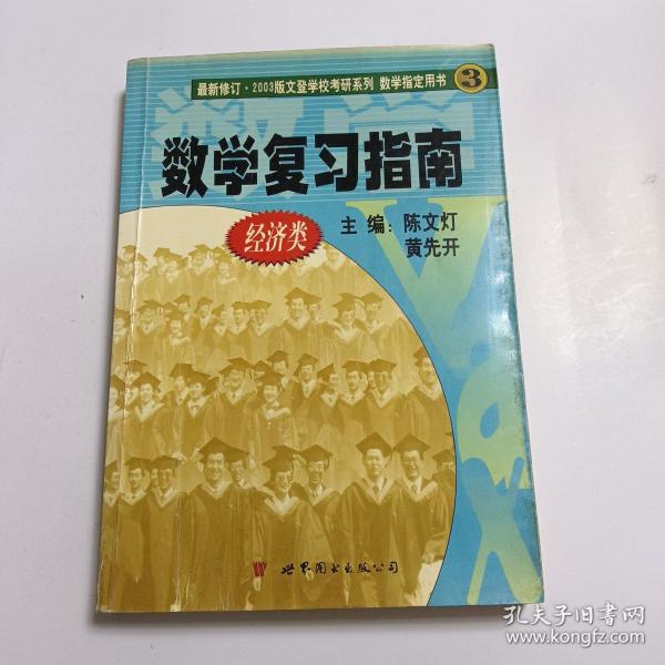 2010年考研数学复习指南(经济类精装版)