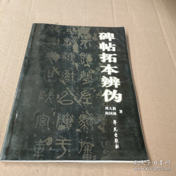 碑帖拓本辨伪