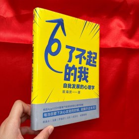 了不起的我：自我发展的心理学【大32开，精装】未开封