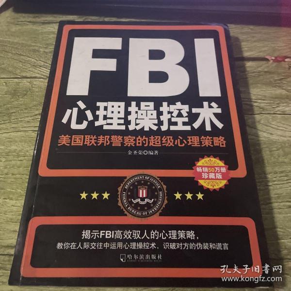 FBI心理操控术：美国联邦警察的超级心理策略