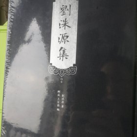 刘洙源集