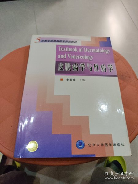 5年制全国高等医学院校教材：皮肤病学与性病学