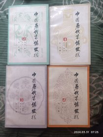 中国历代装饰纹样（1-4）