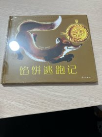 法国“海狸爸爸”经典童话系列：馅饼逃跑记（库存为开封）